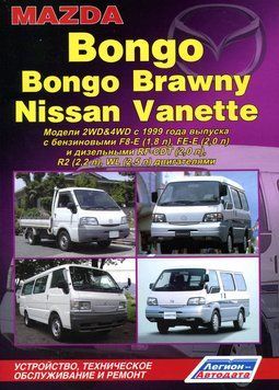 Mazda Bongo / Bongo Brawny / Nissan Vanette. Посібник з ремонту й експлуатації. Книга N19991 фото