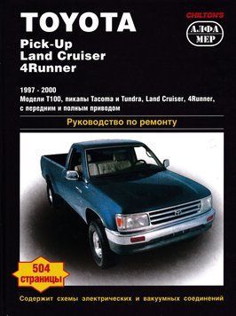 Toyota Pick-Up, Land Cruiser, 4Runner. Посібник з ремонту. Книга 2117726118 фото