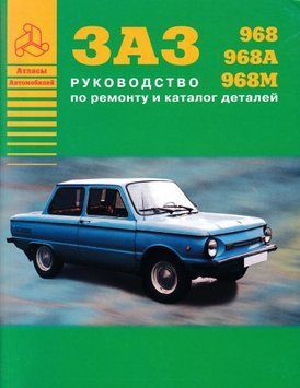 ЗАЗ 968 Запорожець. Посібник з ремонту, каталог деталей. Книга Z968 фото