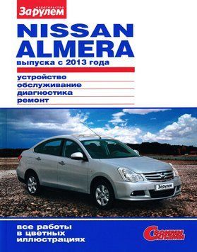 Nissan Almera. Інструкція з ремонту та ТО. Книга 2153080470 фото