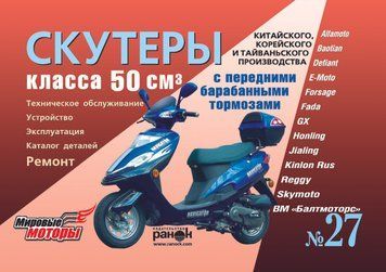 Посібник: Скутери китайського, корейського та тайванського виробництва класу 50 куб. см. 1788336548 фото