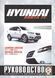 Hyundai Santa Fe с 2006 г. Руководство по ремонту и эксплуатации. Книга H016 фото 1