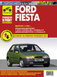 Ford Fiesta. Посібник з ремонту й експлуатації. Книга F21996 фото 1