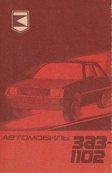 ЗАЗ 1102 Таврія. Посібник з експлуатації. Книга 11102 фото