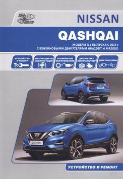 Nissan Qashqai J11. Посібник з ремонту та експлуатації. Книга N011 фото