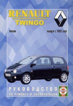 Renault Twingo. Керівництво з ремонту та обслуговування. Книга 1682973604 фото