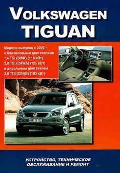 Volkswagen Tiguan. Посібник з ремонту й експлуатації. Книга V2007 фото