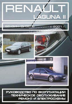 Renault Laguna II. Посібник з ремонту й експлуатації. Книга 1596639560 фото