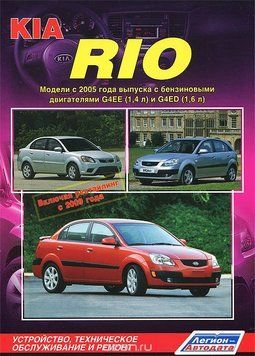 KIA Rio. Руководство по ремонту и эксплуатации. Книга K001233105 фото