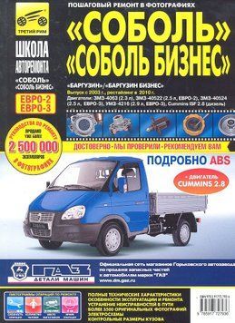 Соболь, Соболь-Бізнес, Баргузин, Баргузин-Бізнес. Посібник з ремонту. Книга G34256873485 фото