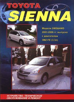 Toyota Sienna. Руководство по ремонту и эксплуатации. Книга 874567 фото