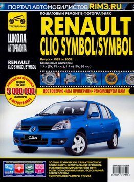 Renault Clio Symbol / Symbol. Посібник з ремонту й експлуатації. 1633912134 фото
