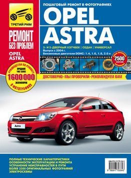 Opel Astra H. Посібник з ремонту й експлуатації. 1935465761 фото