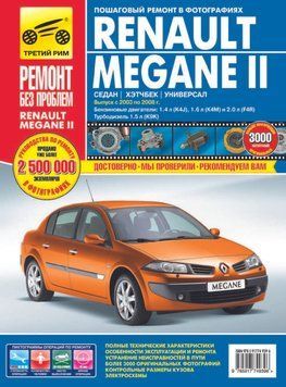 Renault Megane II. Посібник з ремонту й експлуатації. 1598815799 фото