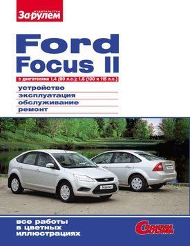 Ford Focus II. Посібник з ремонту й експлуатації. 1529057430 фото