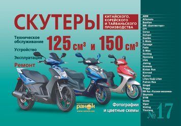 Скутери китайського, корейського та тайванського виробництва класу 125 куб. см. і 150 куб. см. Інструкція 1788373220 фото