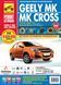 Geely MK / Geely MK Cross. Руководство по ремонту и эксплуатации. Книга G001 фото 1