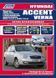 Hyundai Accent/Verna. Руководство по ремонту и эксплуатации. Книга H112313 фото 1