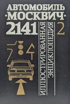 Москвич-2141. Иллюстрированная энциклопедия. Каталог деталей. Книга 25462 фото