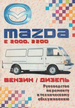 Mazda E2000 / E2200. Руководство по ремонту и техобслуживанию. Книга 2340397913 фото