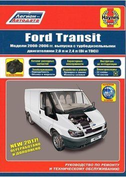 Ford Transit. Посібник з ремонту й експлуатації. Книга F2020 фото