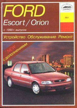 Ford Escort / Orion c 1990 г.. Посібник з ремонту й експлуатації. Арус 1417712668 фото