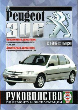 Peugeot 306. Посібник з ремонту й експлуатації. Книга P0306 фото