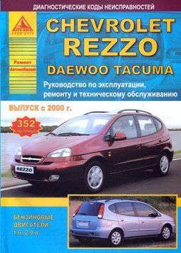 Daewoo Tacuma/ Chevrolet Rezzo. Посібник з ремонту й експлуатації. Книга D2000 фото