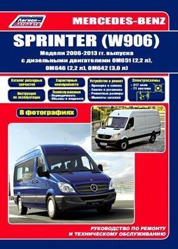 Mercedes Sprinter (W906). Посібник з ремонту й експлуатації. Книга 1683911535 фото
