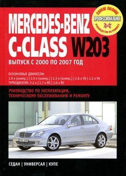 Mercedes-Benz C-Class W203. Посібник з ремонту й експлуатації. Книга 1890857294 фото