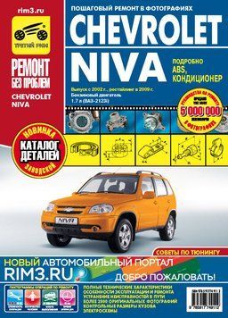 Chevrolet Niva. Посібник з ремонту та експлуатації + каталог. Книга C000022323 фото