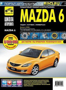 Mazda 6. Руководство по ремонту и эксплуатации. Книга 2295253705 фото
