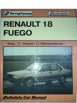 Renault 18 & Fuego. Посібник з ремонту й експлуатації. Книга R 18324912 фото