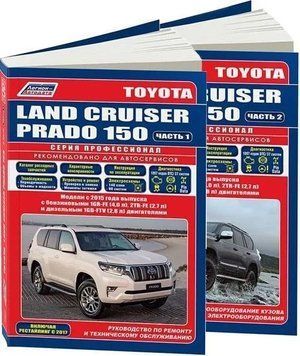 Toyota Land Cruiser Prado 150. Посібник з ремонту й експлуатації. Книга T20152 фото