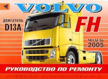 Volvo FH з 2005 р.в. Посібник з ремонту. Книга V20051 фото