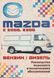 Mazda E2000 / E2200. Посібник з ремонту та техобслуговування. Книга 2340397913 фото 1