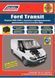 Ford Transit. Посібник з ремонту й експлуатації. Книга F2020 фото 1