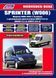 Mercedes Sprinter (W906). Посібник з ремонту й експлуатації. Книга 1683911535 фото 1