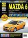 Mazda 6. Посібник з ремонту й експлуатації. Книга 2295253705 фото 1