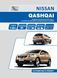 Nissan Qashqai. Посібник з ремонту й експлуатації. Книга N0005 фото 1
