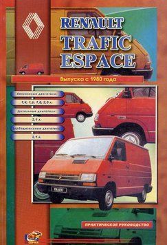 Renault Trafic / Espace. Посібник з ремонту. Книга R1980 фото