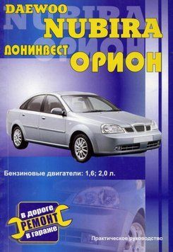 Daewoo Nubira/Донінвес Оріон. Посібник з ремонту. Книга 2119337122 фото