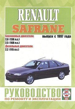 Renault Safrane II. Посібник з ремонту й експлуатації. Книга 2206782057 фото