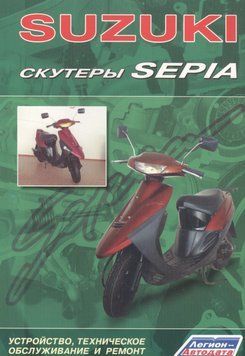 Скутери Suzuki Sepia. Посібник з ремонту та техобслуговування. Книга S93546254689 фото