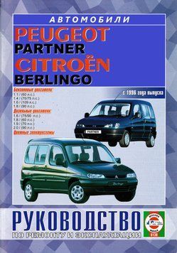 Citroen Berlingo / Peugeot Partner. Посібник з ремонту й експлуатації. Книга C00012396 фото