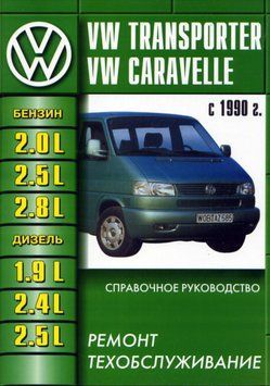 VW Transporter T4. Посібник з ремонту та експлуатації. Книга VW000024 фото