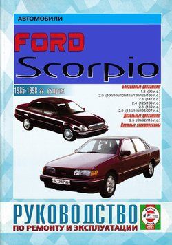 Ford Scorpio. Посібник з ремонту й експлуатації. 1529353955 фото