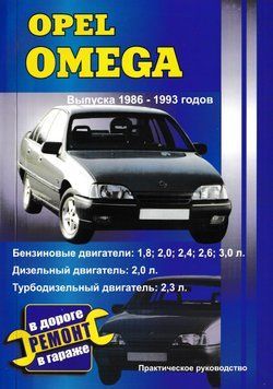 Opel Omega. Посібник з ремонту й експлуатації. Книга O1986 фото