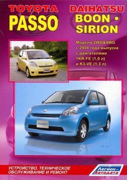 Toyota Passo & Daihatsu Boon / Sirion. Посібник з ремонту й експлуатації. 1868613957 фото