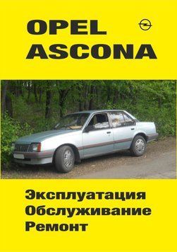 Opel Ascona. Руководство по ремонту и эксплуатации. Книга 597660122 фото